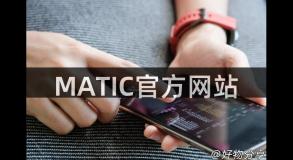 MATIC官方网站