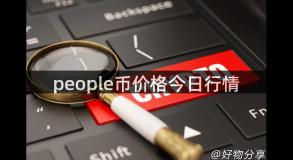 people币价格今日行情