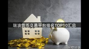 瑞波货币交易平台排名TOP10汇总