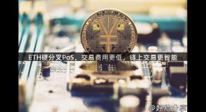 ETH硬分叉PoS，交易费用更低，链上交易更智能