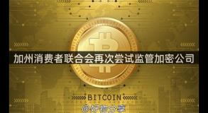 加州消费者联合会再次尝试监管加密公司