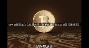 快手直播回放怎么设置关闭（快手直播回放怎么设置关闭弹幕）