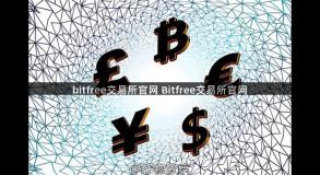 bitfree交易所官网 Bitfree交易所官网