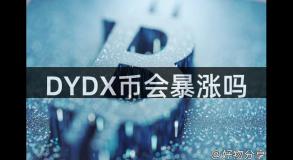 DYDX币会暴涨吗