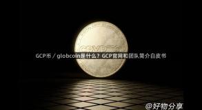 GCP币／globcoin是什么？GCP官网和团队简介白皮书