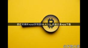 欧亿交易所app(好用版V6.4.52)_殴易交易app下载