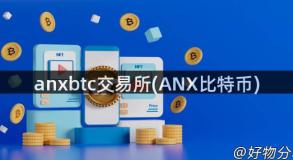 anxbtc交易所(ANX比特币)