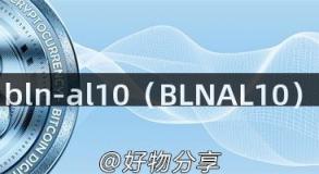 bln-al10（BLNAL10）