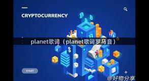 planet歌词（planet歌词罗马音）