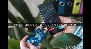 手机显示hd怎么关闭（华为nova手机显示hd怎么关闭）