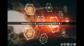 strength怎么读（unityisstrength怎么读）