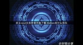 欧义ouyi交易所官方版下载 metax是什么钱包