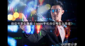 微信号怎么隐藏（oppo手机微信号怎么隐藏）