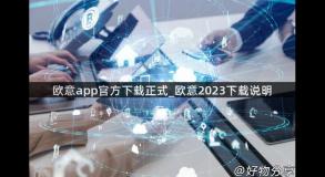 欧意app官方下载正式_欧意2023下载说明