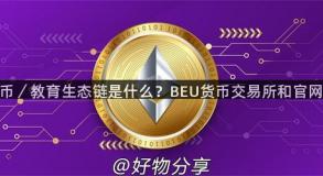 BEU币／教育生态链是什么？BEU货币交易所和官网介绍