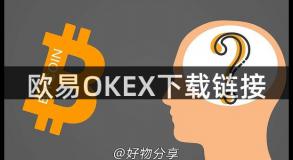 欧易OKEX下载链接