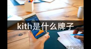 kith是什么牌子