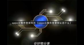 oppo云服务登录网页（oppo云服务登录网址是什么）