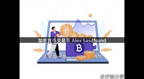 加密货币交易员 Alex Sasdfsund