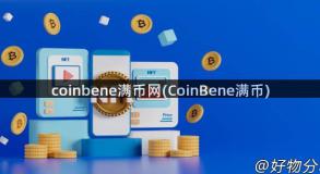 coinbene满币网(CoinBene满币)