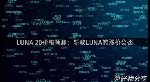 LUNA 20价格预测：新款LUNA的涨价会否