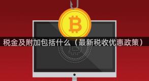 税金及附加包括什么（最新税收优惠政策）