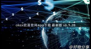 okex欧易官网app下载 最新版 v6.1.28