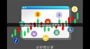 biubiubiu（biubiubiu汉字怎么写）