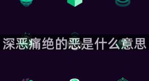 深恶痛绝的恶是什么意思