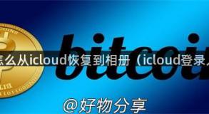 照片怎么从icloud恢复到相册（icloud登录入口）