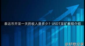 泰达币开采一天的收入是多少？USDT采矿教程介绍