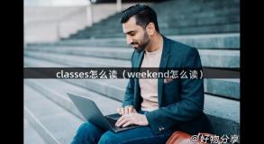 classes怎么读（weekend怎么读）