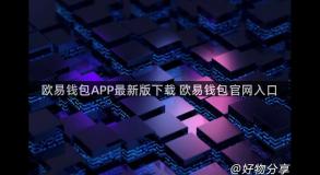 欧易钱包APP最新版下载 欧易钱包官网入口