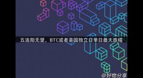 五连阳无望，BTC或者美国独立日单日最大跌幅