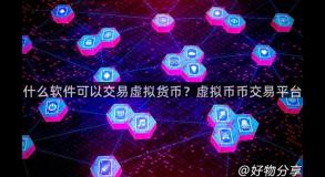 什么软件可以交易虚拟货币？虚拟币币交易平台