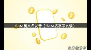 clara英文名发音（clara名字怎么读）