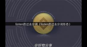 listen的过去分词（listen的过去分词形态）