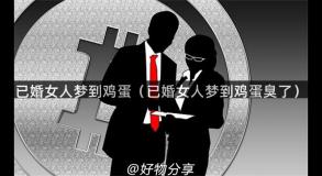 已婚女人梦到鸡蛋（已婚女人梦到鸡蛋臭了）