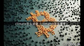 climate怎么读音（climates怎么读音）