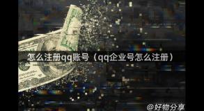 怎么注册qq账号（qq企业号怎么注册）