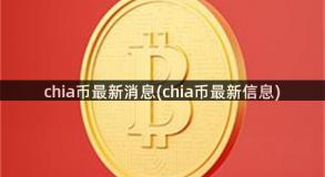 chia币最新消息(chia币最新信息)