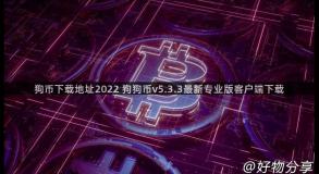 狗币下载地址2022 狗狗币v5.3.3最新专业版客户端下载