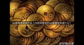 qq邮箱密码是什么（用微信登录的qq邮箱密码是什么）