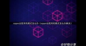 oppo出现耳机模式怎么办（oppo出现耳机模式怎么办解决）