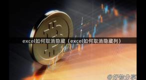 excel如何取消隐藏（excel如何取消隐藏列）