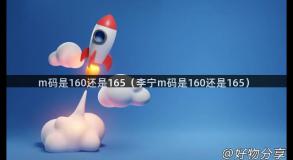 m码是160还是165（李宁m码是160还是165）