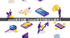 excel求平均数（excel求平均数怎么操作）