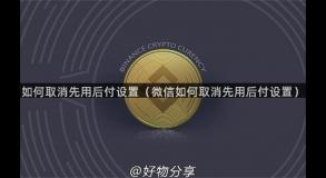 如何取消先用后付设置（微信如何取消先用后付设置）