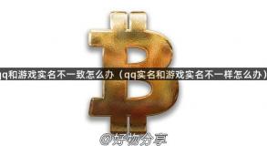 qq和游戏实名不一致怎么办（qq实名和游戏实名不一样怎么办）