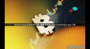 binanceapp应用官网下载_最新版本binance交易所官方app下载